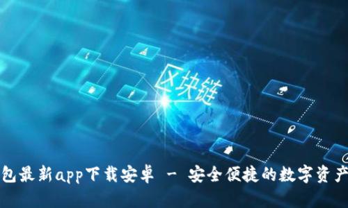 比特派钱包最新app下载安卓 - 安全便捷的数字资产管理工具