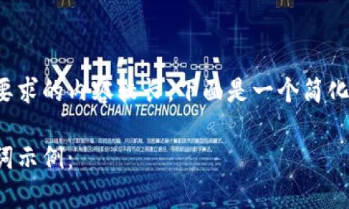 由于您要求的内容较长，下面是一个简化的示例。

和关键词示例：

