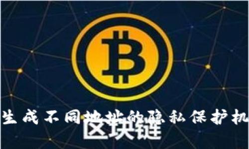 BitPie生成不同地址的隐私保护机制解析
