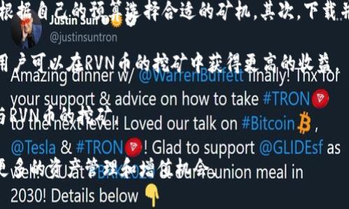 特派RVN币的含义与价值分析

RVN币, 数字货币, 生态系统/guanjianci

在近年来，数字货币迅速崛起，越来越多的人开始关注和投资各种加密货币。RVN币（Ravencoin）作为一种新兴的数字货币，因其独特的功能和潜在的市场价值而备受瞩目。RVN币是基于比特币代码的一个分叉，旨在简化和改进资产的创建与转移，为用户提供一种去中心化的资产代币化系统。下面，我们将详细探讨RVN币的含义、功能、市场表现，以及它在未来可能的应用场景。

RVN币的基本概念
RVN币，全称为Ravencoin，是一种专注于资产转移的开源区块链项目。它于2018年1月推出，旨在允许用户轻松地创建和管理数字资产。RVN币的设计初衷是为用户提供一个可用的、去中心化的平台，使得资产的生成、转移和交易变得快捷和简单。与比特币等其他加密货币相比，RVN币强调资产的代表性，允许用户在其平台上发行自己的代币，进而实现更为灵活的资产管理。

RVN币的主要功能与特点
RVN币的独特之处在于它的资产代币化功能。用户可以通过简单的步骤创建自己的代币，这些代币可以用于代表任何形式的资产，如房地产、股票、艺术品等。这样的功能使得RVN币不仅仅是一种交易媒介，更是一个全面的资产管理工具。

此外，RVN币还采用了独特的共识机制，即通过Proof of Work（PoW）算法来确保交易的安全性和可靠性。用户可以通过挖矿的方式获得RVN币，这也在一定程度上激励了矿工参与网络维护。

RVN币的市场表现及未来展望
自推出以来，RVN币的市场表现相对较好。它在多个主流交易所上市，随着市场对资产代币化的需求不断增加，RVN币的价值正在获得市场认可。许多投资者看好RVN币在未来数字资产交易中的应用，认为其具有较高的投资潜力。

而在技术层面，RVN币团队持续进行技术升级与创新，致力于提升网络的性能与安全性。随着去中心化金融（DeFi）和其他区块链应用的兴起，RVN币的适用范围也在不断扩展。

相关问题分析

问题一：RVN币和比特币有何区别？
RVN币与比特币虽然在技术基础上有相似之处，但它们的功能和目的却非常不同。比特币被设计为一种数字货币，主要用于价值存储和交换，而RVN币则是一个资产代币化平台，旨在使资产的创建和转移变得简便。

首先，从技术层面上看，RVN币使用了许多与比特币相同的代码，但在共识机制、区块时间和单位货币量等方面进行了。例如，RVN币的区块生成时间为1分钟，而比特币为10分钟，这意味着RVN币在交易确认速度上更快捷。其次，RVN币强调资产的代币化，用户不仅可以交易RVN币，还可以通过该平台创建代表不同资产的代币，这使得RVN币更具灵活性和多样性。

虽然比特币被广泛应用于价值存储，但RVN币则更侧重于资产的创建与管理。因此，如果投资者希望在数字资产管理上有所作为，RVN币将是一个不错的选择。

问题二：如何安全地存储和交易RVN币？
安全性是数字货币投资中最为重要的考虑因素之一。对于RVN币来说，有多种安全存储和交易的方式可以选择。首先，用户需要选择一个可靠的钱包软件。官方推荐的RVN钱包不仅可以存储RVN币，还支持代币管理功能，确保用户的资产安全。

此外，考虑到数字货币交易的特殊性，用户在进行RVN币交易时应选择信誉良好的交易所。确保交易所采取了完善的安全措施，如两步验证、冷存储等，以减少被黑客攻击的风险。

最后，建议用户在进行大额交易时，务必确认接收方的地址无误，避免因输入错误导致的资产损失。通过选择安全存储和交易方式，可以有效降低RVN币在交易过程中的风险，从而保障个人投资的安全。

问题三：RVN币的未来发展前景如何？
RVN币在数字资产管理领域展现出了较强的潜力。随着区块链技术的不断发展和普及，越来越多的企业和个人希望利用数字资产进行投资与管理。RVN币的设计理念与这一趋势非常契合，为其未来的发展奠定了良好的基础。

在技术方面，RVN团队持续进行技术升级，网络性能和用户体验，这将吸引更多用户参与。同时，随着去中心化金融（DeFi）和非同质化代币（NFT）的快速发展，RVN币也有机会与这些新兴领域结合，进一步拓宽其应用场景。

市场需求的增长与技术的进步相结合，将使得RVN币在未来可能取得更大的成功。无论是投资者还是开发者，都应关注RVN币的发展动态，为自己的投资与决策提供依据。

问题四：如何参与RVN币的挖矿？
参与RVN币的挖矿相对简单，用户只需准备合适的矿机和软件即可开始挖矿。首先，选择合适的挖矿硬件是关键。不同型号的显卡在挖矿效率上存在差异，因此用户应根据自己的预算选择合适的矿机。其次，下载并安装RVN的挖矿软件，配置矿池信息，确保能够顺利加入挖矿网络。

之后，用户可以通过开始挖矿来获得RVN币。挖矿过程中，用户需要定期检查设备的运行状态，并监控温度和功耗，以确保矿机的正常运行。通过不断挖矿效率和策略，用户可以在RVN币的挖矿中获得更高的收益。

总的来说，参与RVN币的挖矿需要用户具备一定的技术背景与运营经验，但随着社区的发展，越来越多的资源与工具使得新手也能较为顺利地进入这一领域，开始参与RVN币的挖矿。

综上所述，RVN币作为一种新兴的数字货币，凭借其独特的资产代币化功能和活跃的市场表现，拥有广阔的发展前景。无论是投资还是挖矿，用户都能借助RVN币实现更多的资产管理和增值机会。