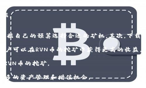 特派RVN币的含义与价值分析

RVN币, 数字货币, 生态系统/guanjianci

在近年来，数字货币迅速崛起，越来越多的人开始关注和投资各种加密货币。RVN币（Ravencoin）作为一种新兴的数字货币，因其独特的功能和潜在的市场价值而备受瞩目。RVN币是基于比特币代码的一个分叉，旨在简化和改进资产的创建与转移，为用户提供一种去中心化的资产代币化系统。下面，我们将详细探讨RVN币的含义、功能、市场表现，以及它在未来可能的应用场景。

RVN币的基本概念
RVN币，全称为Ravencoin，是一种专注于资产转移的开源区块链项目。它于2018年1月推出，旨在允许用户轻松地创建和管理数字资产。RVN币的设计初衷是为用户提供一个可用的、去中心化的平台，使得资产的生成、转移和交易变得快捷和简单。与比特币等其他加密货币相比，RVN币强调资产的代表性，允许用户在其平台上发行自己的代币，进而实现更为灵活的资产管理。

RVN币的主要功能与特点
RVN币的独特之处在于它的资产代币化功能。用户可以通过简单的步骤创建自己的代币，这些代币可以用于代表任何形式的资产，如房地产、股票、艺术品等。这样的功能使得RVN币不仅仅是一种交易媒介，更是一个全面的资产管理工具。

此外，RVN币还采用了独特的共识机制，即通过Proof of Work（PoW）算法来确保交易的安全性和可靠性。用户可以通过挖矿的方式获得RVN币，这也在一定程度上激励了矿工参与网络维护。

RVN币的市场表现及未来展望
自推出以来，RVN币的市场表现相对较好。它在多个主流交易所上市，随着市场对资产代币化的需求不断增加，RVN币的价值正在获得市场认可。许多投资者看好RVN币在未来数字资产交易中的应用，认为其具有较高的投资潜力。

而在技术层面，RVN币团队持续进行技术升级与创新，致力于提升网络的性能与安全性。随着去中心化金融（DeFi）和其他区块链应用的兴起，RVN币的适用范围也在不断扩展。

相关问题分析

问题一：RVN币和比特币有何区别？
RVN币与比特币虽然在技术基础上有相似之处，但它们的功能和目的却非常不同。比特币被设计为一种数字货币，主要用于价值存储和交换，而RVN币则是一个资产代币化平台，旨在使资产的创建和转移变得简便。

首先，从技术层面上看，RVN币使用了许多与比特币相同的代码，但在共识机制、区块时间和单位货币量等方面进行了。例如，RVN币的区块生成时间为1分钟，而比特币为10分钟，这意味着RVN币在交易确认速度上更快捷。其次，RVN币强调资产的代币化，用户不仅可以交易RVN币，还可以通过该平台创建代表不同资产的代币，这使得RVN币更具灵活性和多样性。

虽然比特币被广泛应用于价值存储，但RVN币则更侧重于资产的创建与管理。因此，如果投资者希望在数字资产管理上有所作为，RVN币将是一个不错的选择。

问题二：如何安全地存储和交易RVN币？
安全性是数字货币投资中最为重要的考虑因素之一。对于RVN币来说，有多种安全存储和交易的方式可以选择。首先，用户需要选择一个可靠的钱包软件。官方推荐的RVN钱包不仅可以存储RVN币，还支持代币管理功能，确保用户的资产安全。

此外，考虑到数字货币交易的特殊性，用户在进行RVN币交易时应选择信誉良好的交易所。确保交易所采取了完善的安全措施，如两步验证、冷存储等，以减少被黑客攻击的风险。

最后，建议用户在进行大额交易时，务必确认接收方的地址无误，避免因输入错误导致的资产损失。通过选择安全存储和交易方式，可以有效降低RVN币在交易过程中的风险，从而保障个人投资的安全。

问题三：RVN币的未来发展前景如何？
RVN币在数字资产管理领域展现出了较强的潜力。随着区块链技术的不断发展和普及，越来越多的企业和个人希望利用数字资产进行投资与管理。RVN币的设计理念与这一趋势非常契合，为其未来的发展奠定了良好的基础。

在技术方面，RVN团队持续进行技术升级，网络性能和用户体验，这将吸引更多用户参与。同时，随着去中心化金融（DeFi）和非同质化代币（NFT）的快速发展，RVN币也有机会与这些新兴领域结合，进一步拓宽其应用场景。

市场需求的增长与技术的进步相结合，将使得RVN币在未来可能取得更大的成功。无论是投资者还是开发者，都应关注RVN币的发展动态，为自己的投资与决策提供依据。

问题四：如何参与RVN币的挖矿？
参与RVN币的挖矿相对简单，用户只需准备合适的矿机和软件即可开始挖矿。首先，选择合适的挖矿硬件是关键。不同型号的显卡在挖矿效率上存在差异，因此用户应根据自己的预算选择合适的矿机。其次，下载并安装RVN的挖矿软件，配置矿池信息，确保能够顺利加入挖矿网络。

之后，用户可以通过开始挖矿来获得RVN币。挖矿过程中，用户需要定期检查设备的运行状态，并监控温度和功耗，以确保矿机的正常运行。通过不断挖矿效率和策略，用户可以在RVN币的挖矿中获得更高的收益。

总的来说，参与RVN币的挖矿需要用户具备一定的技术背景与运营经验，但随着社区的发展，越来越多的资源与工具使得新手也能较为顺利地进入这一领域，开始参与RVN币的挖矿。

综上所述，RVN币作为一种新兴的数字货币，凭借其独特的资产代币化功能和活跃的市场表现，拥有广阔的发展前景。无论是投资还是挖矿，用户都能借助RVN币实现更多的资产管理和增值机会。