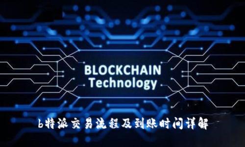 b特派交易流程及到账时间详解