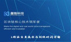 b特派交易流程及到账时间详解