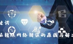 与关键词比特派转账网络错误的原因与解决方法