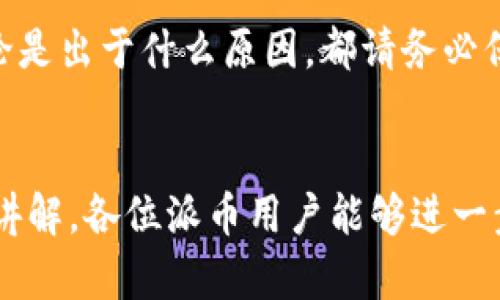 如何找到派币的私钥及安全存储方法  
派币, 私钥, 加密货币/guanjianci 

引言
在数字货币的世界里，私钥被誉为“数字资产的钥匙”。对于每个加密货币持有者来说，私钥的安全不仅关系到资产的安全，更是整个数字货币操作的基础。对于派币（Pi Network）用户而言，了解如何找到自己的私钥、私钥的功能及如何安全存储私钥都是非常重要的。因此，本文将为您详细介绍派币的私钥获取方法以及关于私钥的相关问题。

1. 派币的私钥是什么？
私钥是一个由数字和字母组成的长串字符串，它是用来访问和管理你的加密货币钱包的重要凭证。在派币中，私钥与其它加密货币的私钥类似，用户需要用它来进行交易和管理资产。如果没有私钥，用户将无法访问自己的派币账户，也无法进行转账或交易操作。

通常，在创建钱包时，系统会自动生成一个私钥。用户必须妥善保管这个私钥，任何获得私钥的人都可以完全控制对应的派币账户。因此，私钥的保密性非常关键。

2. 如何找到派币的私钥？
对于许多派币用户来说，找到私钥可能并不是一件容易的事情。在派币的应用中，私钥并不像某些其他加密货币那样直接显示给用户。通常，派币采用的是一种“助记词”的形式来帮助用户管理自己的私钥。

首先，用户需要在派币的APP中找到“设置”或“钱包管理”选项。部分版本的APP会提供“生成助记词”或“导出私钥”的功能。在账户创建过程中，用户仅需记录下生成的助记词，如同一把钥匙，准确地记录下来的助记词就能解锁相应的私钥。

其次，如果用户的应用不支持直接显示私钥，建议用户使用官方推荐的钱包工具。在一些第三方钱包中，用户通常可以导入助记词，随之生成私钥，并能查看私钥的详细信息。不过，为了安全起见，只使用经过验证和认可的钱包工具来生成和查看私钥是非常重要的。

3. 私钥如何安全存储？
在获取到私钥后，如何保证私钥的安全至关重要。以下是几种有效的私钥存储方法：

ul
  listrong离线存储：/strong将私钥或助记词写在纸上，存放在安全的地方，比如保险箱。离线存储避免了网络攻击的风险，但要确保纸张不会被撕毁或遗失。/li
  listrong硬件钱包：/strong使用专业的硬件钱包，这类设备专为存储私钥设计，能有效防止黑客攻击。硬件钱包通常不连接互联网，增强了安全性。/li
  listrong密码保护：/strong如果选择将私钥存储在电脑或手机上，务必使用强密码进行加密，并对存储设备进行安全防护。定期更新密码并使用两步验证也是加强安全的有效方式。/li
/ul

此外，避免通过邮件或社交软件发送私钥，确保你的私钥只在你信任的设备上进行管理。也不要在公共无线网络下进行敏感操作，保持设备安全和软件的最新版本可以降低被攻击的风险。

4. 常见问题解答

h4Q1：如果我丢失了私钥，我的派币会怎样？/h4
如果丢失了私钥，用户将无法访问到自己的派币账户，所有存储在该账户上的资产都将无法再被使用或转移。对于许多加密货币来说，一旦私钥丢失，资产等同于丢失。因此，确保记住或保存好私钥或助记词是非常必要的。

用户可以考虑使用安全的方式备份自己的私钥。例如，记在纸上并安全存放、使用耐火箱等优质防护措施来防止被损坏或丢失。此外，最好将私钥的备份分开存放，避免因为一个存储设备故障导致无法访问资产。

h4Q2：有哪些方法可以保护我的私钥不被盗取？/h4
有许多方法可以帮助用户保护自己的私钥，以下是一些最佳实践：

ul
  li始终使用官方的APP或钱包，并确保下载来源可信。/li
  li采用复杂、且难以猜测的密码，并定期更换。/li
  li启用两步验证，以多重保险保护您的账户。/li
  li避免在公共网络环境中进行任何调整或访问敏感信息。/li
  li保持软件和系统的更新，定期进行安全审查。/li
/ul

总之，通过采取严格的安全措施，用户可以有效地保护自己的私钥，减少被盗风险。

h4Q3：助记词和私钥有什么区别？/h4
助记词是以一组单词的形式展现的，在创建钱包时，系统会提供用户一个具体的助记词组合。每组助记词都对应着一个特定的私钥。通常情况下，助记词更易于记忆，而私钥则由数字字符构成，且较长不易记忆。

总之，助记词和私钥的本质是相同的，助记词只是为了便于管理和记忆，让用户更轻松地访问和控制自己的数字资产。不论是助记词还是私钥，保护好它们都是确保资产安全的关键。

h4Q4：我可以将私钥分享给别人吗？/h4
绝对不要将私钥分享给任何人。这是因为任何了解您私钥的人都能完全控制您的数字资产，包括查看账户余额、进行交易和转账等。

在某些情况下，人们可能会因信任关系考虑分享私钥，但这实际上是极为危险的。一旦私钥被共享，受信任的人就有可能将您的数字资产全部转走。因此，无论是出于什么原因，都请务必保密，并将私钥视为保护资产的隐私信息，绝不可随意分享。

结论
私钥的重要性不言而喻，获取和存储派币私钥的方法虽然有一定的复杂性，但掌握这些技术，能够帮助用户更安全地管理自己的数字资产。希望通过本文的讲解，各位派币用户能够进一步理解私钥的意义，确保资产的安全。