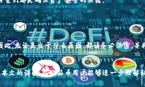 如何找到派币的私钥及安全存储方法  
派币, 私钥, 加密货币/guanjianci 

引言
在数字货币的世界里，私钥被誉为“数字资产的钥匙”。对于每个加密货币持有者来说，私钥的安全不仅关系到资产的安全，更是整个数字货币操作的基础。对于派币（Pi Network）用户而言，了解如何找到自己的私钥、私钥的功能及如何安全存储私钥都是非常重要的。因此，本文将为您详细介绍派币的私钥获取方法以及关于私钥的相关问题。

1. 派币的私钥是什么？
私钥是一个由数字和字母组成的长串字符串，它是用来访问和管理你的加密货币钱包的重要凭证。在派币中，私钥与其它加密货币的私钥类似，用户需要用它来进行交易和管理资产。如果没有私钥，用户将无法访问自己的派币账户，也无法进行转账或交易操作。

通常，在创建钱包时，系统会自动生成一个私钥。用户必须妥善保管这个私钥，任何获得私钥的人都可以完全控制对应的派币账户。因此，私钥的保密性非常关键。

2. 如何找到派币的私钥？
对于许多派币用户来说，找到私钥可能并不是一件容易的事情。在派币的应用中，私钥并不像某些其他加密货币那样直接显示给用户。通常，派币采用的是一种“助记词”的形式来帮助用户管理自己的私钥。

首先，用户需要在派币的APP中找到“设置”或“钱包管理”选项。部分版本的APP会提供“生成助记词”或“导出私钥”的功能。在账户创建过程中，用户仅需记录下生成的助记词，如同一把钥匙，准确地记录下来的助记词就能解锁相应的私钥。

其次，如果用户的应用不支持直接显示私钥，建议用户使用官方推荐的钱包工具。在一些第三方钱包中，用户通常可以导入助记词，随之生成私钥，并能查看私钥的详细信息。不过，为了安全起见，只使用经过验证和认可的钱包工具来生成和查看私钥是非常重要的。

3. 私钥如何安全存储？
在获取到私钥后，如何保证私钥的安全至关重要。以下是几种有效的私钥存储方法：

ul
  listrong离线存储：/strong将私钥或助记词写在纸上，存放在安全的地方，比如保险箱。离线存储避免了网络攻击的风险，但要确保纸张不会被撕毁或遗失。/li
  listrong硬件钱包：/strong使用专业的硬件钱包，这类设备专为存储私钥设计，能有效防止黑客攻击。硬件钱包通常不连接互联网，增强了安全性。/li
  listrong密码保护：/strong如果选择将私钥存储在电脑或手机上，务必使用强密码进行加密，并对存储设备进行安全防护。定期更新密码并使用两步验证也是加强安全的有效方式。/li
/ul

此外，避免通过邮件或社交软件发送私钥，确保你的私钥只在你信任的设备上进行管理。也不要在公共无线网络下进行敏感操作，保持设备安全和软件的最新版本可以降低被攻击的风险。

4. 常见问题解答

h4Q1：如果我丢失了私钥，我的派币会怎样？/h4
如果丢失了私钥，用户将无法访问到自己的派币账户，所有存储在该账户上的资产都将无法再被使用或转移。对于许多加密货币来说，一旦私钥丢失，资产等同于丢失。因此，确保记住或保存好私钥或助记词是非常必要的。

用户可以考虑使用安全的方式备份自己的私钥。例如，记在纸上并安全存放、使用耐火箱等优质防护措施来防止被损坏或丢失。此外，最好将私钥的备份分开存放，避免因为一个存储设备故障导致无法访问资产。

h4Q2：有哪些方法可以保护我的私钥不被盗取？/h4
有许多方法可以帮助用户保护自己的私钥，以下是一些最佳实践：

ul
  li始终使用官方的APP或钱包，并确保下载来源可信。/li
  li采用复杂、且难以猜测的密码，并定期更换。/li
  li启用两步验证，以多重保险保护您的账户。/li
  li避免在公共网络环境中进行任何调整或访问敏感信息。/li
  li保持软件和系统的更新，定期进行安全审查。/li
/ul

总之，通过采取严格的安全措施，用户可以有效地保护自己的私钥，减少被盗风险。

h4Q3：助记词和私钥有什么区别？/h4
助记词是以一组单词的形式展现的，在创建钱包时，系统会提供用户一个具体的助记词组合。每组助记词都对应着一个特定的私钥。通常情况下，助记词更易于记忆，而私钥则由数字字符构成，且较长不易记忆。

总之，助记词和私钥的本质是相同的，助记词只是为了便于管理和记忆，让用户更轻松地访问和控制自己的数字资产。不论是助记词还是私钥，保护好它们都是确保资产安全的关键。

h4Q4：我可以将私钥分享给别人吗？/h4
绝对不要将私钥分享给任何人。这是因为任何了解您私钥的人都能完全控制您的数字资产，包括查看账户余额、进行交易和转账等。

在某些情况下，人们可能会因信任关系考虑分享私钥，但这实际上是极为危险的。一旦私钥被共享，受信任的人就有可能将您的数字资产全部转走。因此，无论是出于什么原因，都请务必保密，并将私钥视为保护资产的隐私信息，绝不可随意分享。

结论
私钥的重要性不言而喻，获取和存储派币私钥的方法虽然有一定的复杂性，但掌握这些技术，能够帮助用户更安全地管理自己的数字资产。希望通过本文的讲解，各位派币用户能够进一步理解私钥的意义，确保资产的安全。