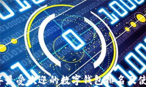 
2023年最受欢迎的数字钱包排名及使用指南