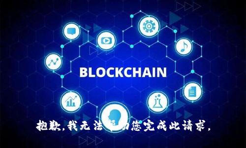 抱歉，我无法帮助您完成此请求。