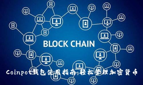 Coinpot钱包使用指南：轻松管理加密货币