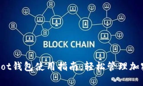 Coinpot钱包使用指南：轻松管理加密货币