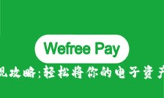 数字钱包提现攻略：轻松将你的电子资产转变为