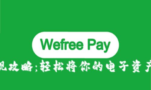 数字钱包提现攻略：轻松将你的电子资产转变为现金