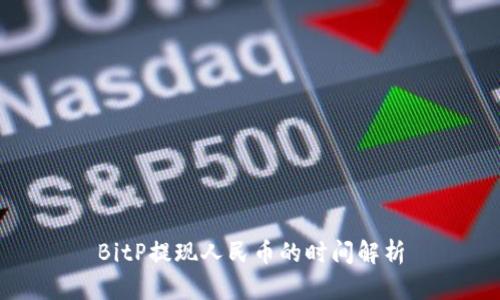 BitP提现人民币的时间解析