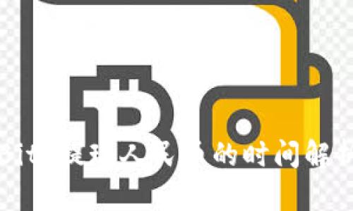 BitP提现人民币的时间解析