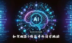 如何删除B特派中的请求地址