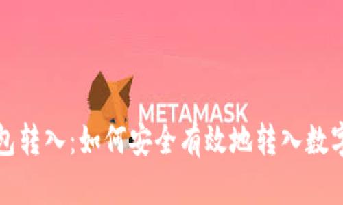 冷钱包转入：如何安全有效地转入数字资产