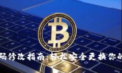 bk钱包密码修改指南：轻松安全更换你的钱包密码