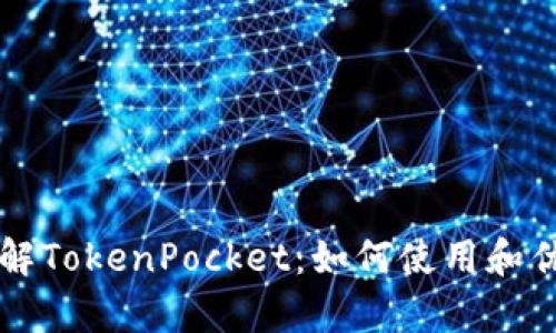 深入了解TokenPocket：如何使用和优势分析