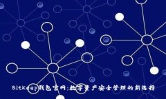 BitKeep钱包官网：数字资产安全管理的新选择