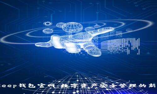 BitKeep钱包官网：数字资产安全管理的新选择