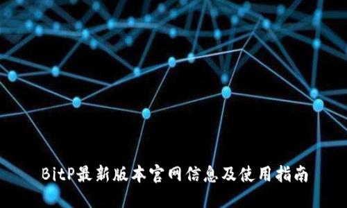 BitP最新版本官网信息及使用指南