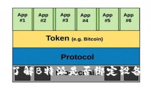 了解B特派是否绑定设备