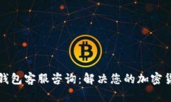比特派钱包客服咨询：解决您的加密货币问题