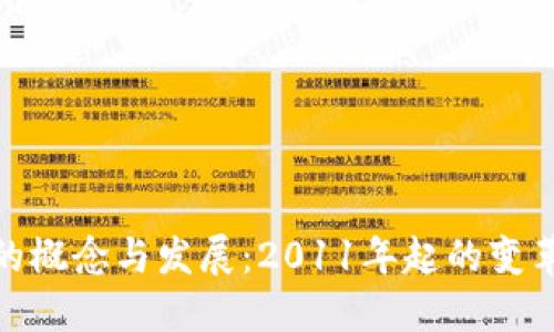 冷钱包的概念与发展：2011年起的变革与影响
