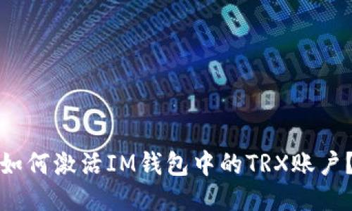 如何激活IM钱包中的TRX账户？