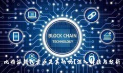 比特派钱包卖币是真的吗？深入解读与分析