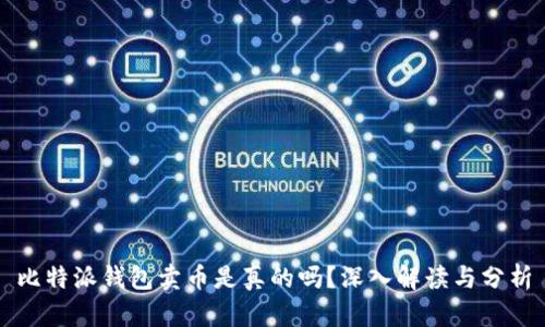 比特派钱包卖币是真的吗？深入解读与分析