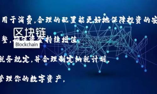 如何在比特派APP中卖出加密货币/

比特派, 卖出加密货币, 加密货币交易/guanjianci

比特派APP是一个为用户提供多种加密货币交易的综合平台，不仅支持多种加密资产的购买和持有，同时也具备便捷的卖出功能。无论你是想变现利润，还是进行资产配置，了解如何在比特派中卖出加密货币将极大提升你的交易效率。本文将详细介绍在比特派APP中卖出加密货币的流程，以及有关该过程的各个方面。

一、比特派APP概述
比特派APP（Bitpie）是一款专注于加密货币的移动资产管理工具，提供了安全、高效的资产存储和交易服务。用户可以通过比特派轻松管理多种加密资产，包括比特币（BTC）、以太坊（ETH）、莱特币（LTC）等。该平台具有用户友好界面，支持多种交易功能，同时具备丰富的市场资讯和用户社区，帮助用户作出更为明智的投资决策。

二、卖出加密货币的基本步骤
在比特派APP中，卖出加密货币的过程相对简单，主要包括以下步骤：

h41. 登录比特派APP/h4
首先，打开比特派APP并使用你的账户信息进行登录。如果你还没有账户，需先进行注册并完成身份验证。

h42. 选择要卖出的加密货币/h4
在APP首页，浏览你的资产列表，选择你希望卖出的加密货币。例如，如果你想卖出比特币，可以点击比特币的界面，进入其详细页面。

h43. 进入交易界面/h4
在比特币的详细页面，寻找“交易”或“卖出”选项。通常在这两个选项之间会有清晰的标识，方便用户操作。

h44. 输入卖出数量/h4
在交易界面，你需要输入你希望卖出的数量，平台通常会实时显示该数量对应的价值、手续费等信息。

h45. 确认交易/h4
认真检查你输入的数量和交易额，确认无误后点击“确认”或“卖出”按钮。交易确认后，社会公网链会处理你的请求，有时会需要等待几分钟。

h46. 查看交易记录/h4
卖出成功后，你可以在“交易记录”页面查看你的卖出历史，确保交易已成功完成。

三、卖出加密货币的线程疑问

h41. 卖出加密货币会产生哪些费用？/h4
在比特派APP上进行加密货币的卖出交易时，用户需要关注几个方面的费用，主要包括交易手续费和网络手续费：

首先，交易手续费是比特派平台为了维护整个交易系统而收取的费用，这个费用通常以交易总额的一定比例进行计算。具体的比例会因该币种的不同而有所差异，一般情况下，主流币的手续费相对较低，但特定情况下，比如在交易量非常小或高峰时，手续费可能会有所增加。

其次，网络手续费是指在加密货币网络中，用户为了向区块链网络发送交易而需要支付的费用，目的是让矿工更快地处理你的交易。网络手续费通常是动态的，会根据当前网络的拥堵情况而有波动。在交易时，最好查看当前的网络费用，并在行情较低时进行交易，以降低交易成本。

总的来说，用户在卖出加密货币时，应时刻关注这些费用，这也能帮助更好地进行资产配置，提高交易的整体收益。

h42. 我如何知道我的卖出交易成功与否？/h4
在比特派APP中，确认卖出交易成功与否的方法有以下几种：

首先，交易完成后，你会收到平台的交易确认通知，通常是在账号设置中绑定的手机或邮箱中会收到这条信息。这个通知会详细说明你的交易时间、数量及手续费等信息，确认成功与否。

其次，在APP的“交易记录”界面可以查看所有的交易记录，包括已完成和待处理的交易。在这里，你能看到时间戳、交易状态以及交易详情，若交易状态显示为“成功”，则说明你的卖出交易已顺利完成。

最后如果在收到确认时仍存在疑问，可以通过社区或者官方客服进行询问，尽量保持交易的透明度和可追溯性，以保护自身资产的安全。

h43. 如何选择合适的卖出时机？/h4
销售加密货币的时机选择是投资策略中非常重要的一环，以下是几个建议：

首先，市场行情的分析至关重要。投资者需要定期关注各大加密货币市场的行情变化，留意市场新闻、技术分析、社会媒体动态等信息。如果发现某个币种走势向下，可以选择尽快卖出，以减少损失；反之，如果行情看涨，或者投资目标已达成，可以考虑卖出获利。

其次，了解自己的投资目标和风险承受能力也十分重要。每个人的投资目的不尽相同，短期盈利和长期投资的策略也各异。对于短期投资者来说，要更加敏感于市场变化，及时进行操作；而长期投资者则可以耐心持有，选择在大波动中逐步卖出保留一定收益。

最后，多样化的投资组合能够有效减少风险。在销售过程中，不建议将所有资金一次性卖出。可以根据市场行情，分批收益，以实现持久获利的同时降低潜在风险。

h44. 卖出加密货币后如何管理收益？/h4
卖出加密货币后，合理管理收益是确保资产增值的重要环节。以下是一些管理建议：

首先，设置清晰的资产配置计划。根据自身的财务状况和未来的收益需求，制定合理的资产配置。比如，将收益分配到其他投资项目、储蓄或者用于消费。合理的配置能更好地保障投资的安全和高效性。

其次，定期回顾和调整投资组合十分重要。市场情况变化无常，可能会对之前的资产配置造成影响。因此，建议定期审视资产配置，适时进行调整，确保资金持续增值。

最后，要注意税务问题。根据所在国家和地区的不同，出售加密货币可能涉及到资本利得税等相关税务问题。因此，在获利时应提前了解相关税务规定，并合理制定纳税计划。

通过上述讨论，相信你对如何在比特派APP中成功卖出加密货币及相关问题有了更加深入的了解。希望这些内容能帮助你交易策略，更好地管理你的数字资产。