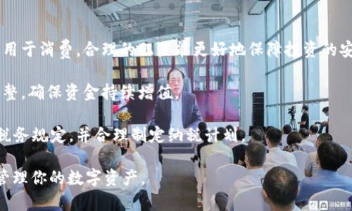 如何在比特派APP中卖出加密货币/

比特派, 卖出加密货币, 加密货币交易/guanjianci

比特派APP是一个为用户提供多种加密货币交易的综合平台，不仅支持多种加密资产的购买和持有，同时也具备便捷的卖出功能。无论你是想变现利润，还是进行资产配置，了解如何在比特派中卖出加密货币将极大提升你的交易效率。本文将详细介绍在比特派APP中卖出加密货币的流程，以及有关该过程的各个方面。

一、比特派APP概述
比特派APP（Bitpie）是一款专注于加密货币的移动资产管理工具，提供了安全、高效的资产存储和交易服务。用户可以通过比特派轻松管理多种加密资产，包括比特币（BTC）、以太坊（ETH）、莱特币（LTC）等。该平台具有用户友好界面，支持多种交易功能，同时具备丰富的市场资讯和用户社区，帮助用户作出更为明智的投资决策。

二、卖出加密货币的基本步骤
在比特派APP中，卖出加密货币的过程相对简单，主要包括以下步骤：

h41. 登录比特派APP/h4
首先，打开比特派APP并使用你的账户信息进行登录。如果你还没有账户，需先进行注册并完成身份验证。

h42. 选择要卖出的加密货币/h4
在APP首页，浏览你的资产列表，选择你希望卖出的加密货币。例如，如果你想卖出比特币，可以点击比特币的界面，进入其详细页面。

h43. 进入交易界面/h4
在比特币的详细页面，寻找“交易”或“卖出”选项。通常在这两个选项之间会有清晰的标识，方便用户操作。

h44. 输入卖出数量/h4
在交易界面，你需要输入你希望卖出的数量，平台通常会实时显示该数量对应的价值、手续费等信息。

h45. 确认交易/h4
认真检查你输入的数量和交易额，确认无误后点击“确认”或“卖出”按钮。交易确认后，社会公网链会处理你的请求，有时会需要等待几分钟。

h46. 查看交易记录/h4
卖出成功后，你可以在“交易记录”页面查看你的卖出历史，确保交易已成功完成。

三、卖出加密货币的线程疑问

h41. 卖出加密货币会产生哪些费用？/h4
在比特派APP上进行加密货币的卖出交易时，用户需要关注几个方面的费用，主要包括交易手续费和网络手续费：

首先，交易手续费是比特派平台为了维护整个交易系统而收取的费用，这个费用通常以交易总额的一定比例进行计算。具体的比例会因该币种的不同而有所差异，一般情况下，主流币的手续费相对较低，但特定情况下，比如在交易量非常小或高峰时，手续费可能会有所增加。

其次，网络手续费是指在加密货币网络中，用户为了向区块链网络发送交易而需要支付的费用，目的是让矿工更快地处理你的交易。网络手续费通常是动态的，会根据当前网络的拥堵情况而有波动。在交易时，最好查看当前的网络费用，并在行情较低时进行交易，以降低交易成本。

总的来说，用户在卖出加密货币时，应时刻关注这些费用，这也能帮助更好地进行资产配置，提高交易的整体收益。

h42. 我如何知道我的卖出交易成功与否？/h4
在比特派APP中，确认卖出交易成功与否的方法有以下几种：

首先，交易完成后，你会收到平台的交易确认通知，通常是在账号设置中绑定的手机或邮箱中会收到这条信息。这个通知会详细说明你的交易时间、数量及手续费等信息，确认成功与否。

其次，在APP的“交易记录”界面可以查看所有的交易记录，包括已完成和待处理的交易。在这里，你能看到时间戳、交易状态以及交易详情，若交易状态显示为“成功”，则说明你的卖出交易已顺利完成。

最后如果在收到确认时仍存在疑问，可以通过社区或者官方客服进行询问，尽量保持交易的透明度和可追溯性，以保护自身资产的安全。

h43. 如何选择合适的卖出时机？/h4
销售加密货币的时机选择是投资策略中非常重要的一环，以下是几个建议：

首先，市场行情的分析至关重要。投资者需要定期关注各大加密货币市场的行情变化，留意市场新闻、技术分析、社会媒体动态等信息。如果发现某个币种走势向下，可以选择尽快卖出，以减少损失；反之，如果行情看涨，或者投资目标已达成，可以考虑卖出获利。

其次，了解自己的投资目标和风险承受能力也十分重要。每个人的投资目的不尽相同，短期盈利和长期投资的策略也各异。对于短期投资者来说，要更加敏感于市场变化，及时进行操作；而长期投资者则可以耐心持有，选择在大波动中逐步卖出保留一定收益。

最后，多样化的投资组合能够有效减少风险。在销售过程中，不建议将所有资金一次性卖出。可以根据市场行情，分批收益，以实现持久获利的同时降低潜在风险。

h44. 卖出加密货币后如何管理收益？/h4
卖出加密货币后，合理管理收益是确保资产增值的重要环节。以下是一些管理建议：

首先，设置清晰的资产配置计划。根据自身的财务状况和未来的收益需求，制定合理的资产配置。比如，将收益分配到其他投资项目、储蓄或者用于消费。合理的配置能更好地保障投资的安全和高效性。

其次，定期回顾和调整投资组合十分重要。市场情况变化无常，可能会对之前的资产配置造成影响。因此，建议定期审视资产配置，适时进行调整，确保资金持续增值。

最后，要注意税务问题。根据所在国家和地区的不同，出售加密货币可能涉及到资本利得税等相关税务问题。因此，在获利时应提前了解相关税务规定，并合理制定纳税计划。

通过上述讨论，相信你对如何在比特派APP中成功卖出加密货币及相关问题有了更加深入的了解。希望这些内容能帮助你交易策略，更好地管理你的数字资产。