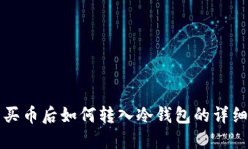 火币买币后如何转入冷钱包的详细指南