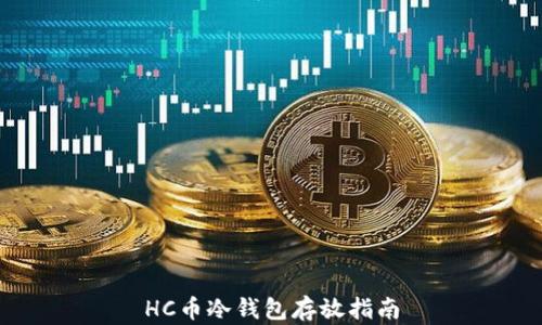 
HC币冷钱包存放指南