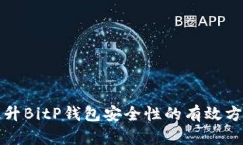 提升BitP钱包安全性的有效方法