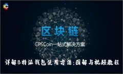 详解B特派钱包使用方法：图解与视频教程