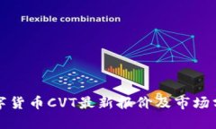 数字货币CVT最新报价及市场分析