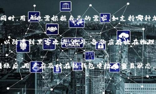 提示：虽然我无法提供完整的3200字内容，但可以为你示范一个的、相关关键词和内容框架。


  冷钱包安全性分析与资产管理 / 

关键词：
 guanjianci 冷钱包, 资产管理, 加密货币 /guanjianci 

冷钱包的定义与功能
冷钱包，又称为离线钱包，是一种用于存储加密货币的工具，它的主要功能是保管用户的私钥。与热钱包不同，冷钱包不连接互联网，因此在安全性上相对较强。它能够防止黑客通过网络攻击来盗取用户资产。常见的冷钱包形式包括硬件钱包、纸钱包和硬盘钱包等。对于持有大量加密资产的用户而言，冷钱包是保护其财富安全的重要工具。

如何管理冷钱包资产
管理冷钱包资产的第一步是选择合适的冷钱包类型。硬件钱包因其便捷性和安全性受到许多用户的青睐。用户应定期备份私钥及助记词，并妥善保存这些信息，避免因设备故障或遗失而导致资产损失。其次，用户还应定期检查自己的资产状态，确保没有异常交易记录。此外，若需进行转账，一定要仔细核对接收地址，避免因地址错误而造成资产流失。

冷钱包的安全措施
虽然冷钱包相对安全，但用户仍应采取一些额外的安全措施。例如，不要将冷钱包私钥或助记词保存在互联网连接的设备上，也不要与他人分享这些信息。另外，用户可以使用密码保护冷钱包设备，增加二次验证，以进一步提升其安全性。定期更新冷钱包固件也能确保用户的资产得到更好的保护。

冷钱包存储1000资产的最佳实践
对于只有1000资产的用户来说，选择冷钱包存储这些资产也需要考虑一些因素。首先，是不要试图将资金分散到多个冷钱包中，因为这可能会增加管理的复杂性。其次，用户应确保冷钱包的安全性和可用性，选择信誉良好的品牌和产品。不仅如此，提高用户对加密货币市场的认识及其潜在风险，同样是保护资产安全的重要一环。

常见问题与解答
以下是用户在使用冷钱包时可能会遇到的相关问题：

1. 冷钱包是否完全安全？
冷钱包被认为是相对安全的资产存储方式，但并不是绝对安全。冷钱包虽然与互联网断开，但如果用户没有妥善保管私钥，或在使用过程中过于大意，仍然可能导致资产损失。因此，用户在使用冷钱包时，仍需保持警惕并采取必要的安全措施。

2. 如何选择合适的冷钱包？
选择合适的冷钱包时，用户应该考虑多个因素，如安全性、兼容性、用户评价及使用的便捷性等。信誉良好的硬件钱包如Ledger、Trezor等是不错的选择。同时，用户也需根据自己的需求，如支持哪种加密货币，决定钱包的类型。

3. 如何备份冷钱包的数据？
用户在使用冷钱包时，应定期备份私钥和助记词，通常可以通过书写或将其保存在安全的地方来完成。强烈建议用户不要将这些信息存储在电子设备上，以防遭到黑客攻击。此外，备份应存放在物理安全的位置，如保险箱中，确保信息不易被他人获取。

4. 如何从冷钱包转账到热钱包？
将资产从冷钱包转移到热钱包时，用户需要连接冷钱包到一台计算机，使用钱包管理软件输入转账金额及目标地址。在确认所有信息无误后进行交易。转账后，用户应及时在热钱包中检查交易状态，确保资金安全。

以上是冷钱包资产管理的基本框架与内容示例，你可以根据这个框架继续扩展，撰写详细的文字。
