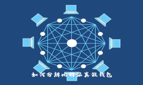 如何分辨比特派真假钱包