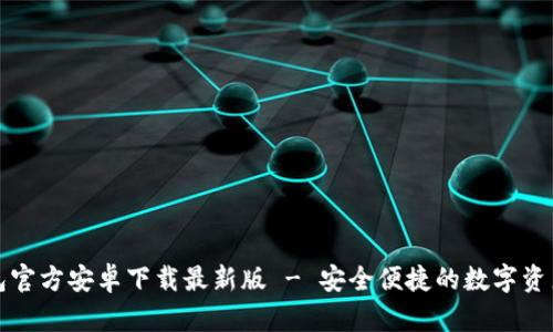 比特派钱包官方安卓下载最新版 - 安全便捷的数字资产管理工具