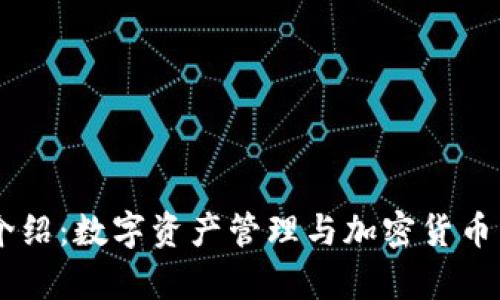 TokenApp功能介绍：数字资产管理与加密货币交易的理想选择