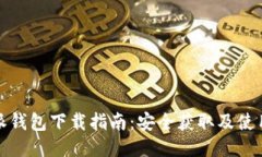 比特派钱包下载指南：安全获取及使用体验
