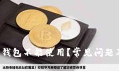 为何b特派钱包不能使用？常见问题及解决方案