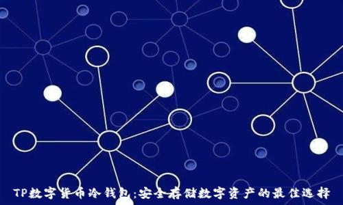   
TP数字货币冷钱包：安全存储数字资产的最佳选择