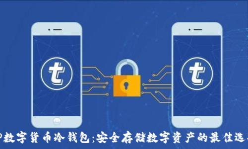   
TP数字货币冷钱包：安全存储数字资产的最佳选择