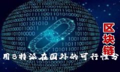 使用B特派在国外的可行性分析