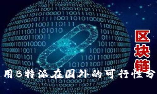 使用B特派在国外的可行性分析