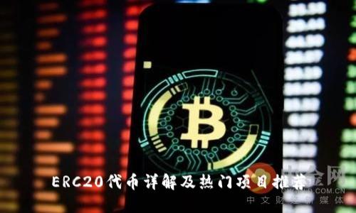 ERC20代币详解及热门项目推荐