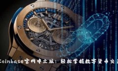 Coinbase官网中文版: 轻松掌握数字货币交易